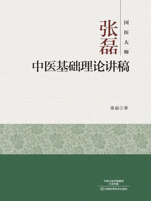 cover image of 国医大师张磊中医基础理论讲稿